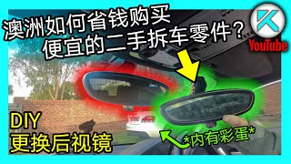 澳洲如何买二手汽车配件拆车件拆车厂报废车去哪里找DIY更换后视镜。KENDI DIY