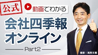 公式動画でわかる会社四季報オンライン Part2