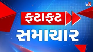 LIVE : અત્યાર સુધીના મહત્વના સમાચાર ફટાફટ અંદાજમાં | Tv9Gujarati