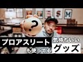アスリートならこれくらい持っとけ！プロアスリートはみんな持ってる気持ちいいグッズ