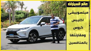 تجربة ميتسوبيشى أكليبس كروس 2020│Mitsubishi Eclipse Cross 2020 Review