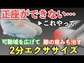 正座獲得して膝痛改善！膝がスッと曲がるエクササイズ
