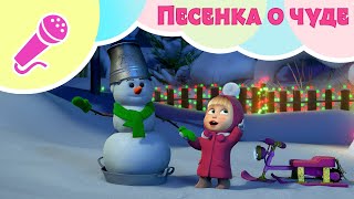 Маша И Медведь 🎄❄️ Песенка О Чуде ❄️🎄Караоке 🎵🐻 Tadaboom Песенки Для Детей