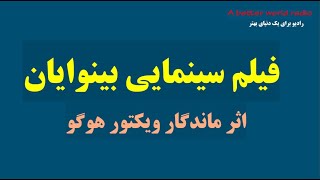 فیلم سینمایی بینوایان -با دوبله فارسی- بر اساس رمان بینوایان اثر ماندگار ویکتور هوگو
