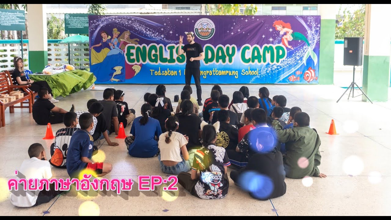 ค่ายภาษาอังกฤษ EP:2