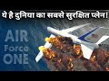 दुनिया का सबसे सुरक्षित प्लेन / Safest plane in the world Air Force One.