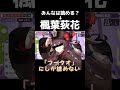【#shorts 】厨二病心が爆発する #漢字でgo 【#切り抜き 】 #個人vtuber #vtuber