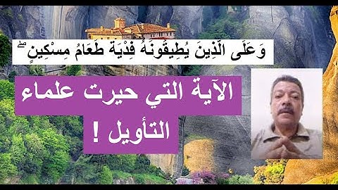شرح الآية 184 من سورة البقرة ../ مصطفى فؤاد .