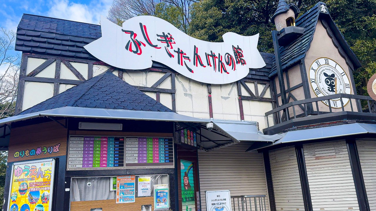 洗脳されそうな、高熱の時に夢で見る狂気を感じるアトラクション「ふしぎ探検の館」愛知県