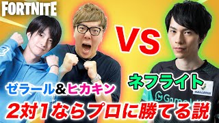 【2対1】２人ならネフライトボコボコに出来る説www【ヒカキン&ゼラール vs ネフライト】