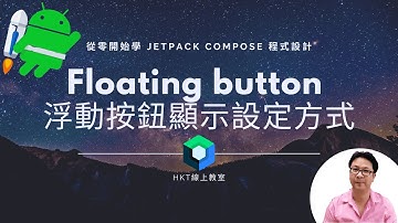 Jetpack Compose 教學【從零開始學 Jetpack Compose 程式設計】Floating action button 浮動按鈕顯示設定方式 | HKT線上教室