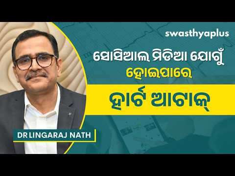 ସୋସିଆଲ ମିଡିଆ ଯୋଗୁଁ ହୋଇପାରେ ହାର୍ଟ ଆଟାକ୍‌ | Can Social Media cause a Heart Attack? | Dr Lingaraj Nath