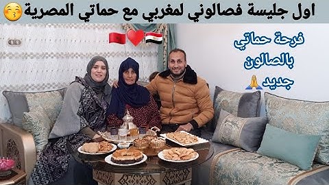 رد فعل حماتي الغالية اول مرة تشوف صالوني المغربي🥰بكاتني من فرحتها ودعواتها