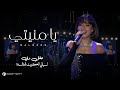 بلقيس يا منيتي حفل ليالي الكويت الخالدة Balqees Ya Monyati Dubai Kuwait S Nights 