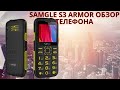 Samgle S3 Armor обзор телефона
