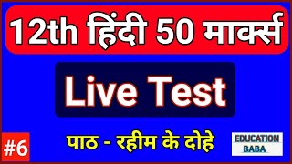 12th हिंदी 50 मार्क्स || रहीम के दोहे || 12th Hindi 50 Marks Live Test 7 (obj que) || Education Baba