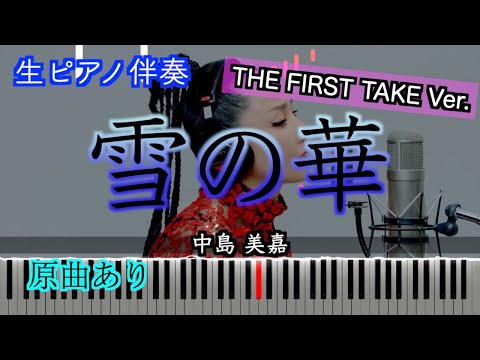 【ピアノ伴奏】雪の華-THE FIRST TAKE Ver./中島美嘉　※楽譜は概要欄へ　歌詞有り（高音質）