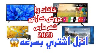 اسعار الشاشات ال جي-lg  الحديثه في كارفور 2023/ مقاساتها الدقه 4k و full hd