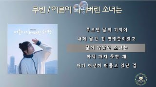 쿠빈(KUBIN) / 어른이 되어버린 소녀는 [가사]