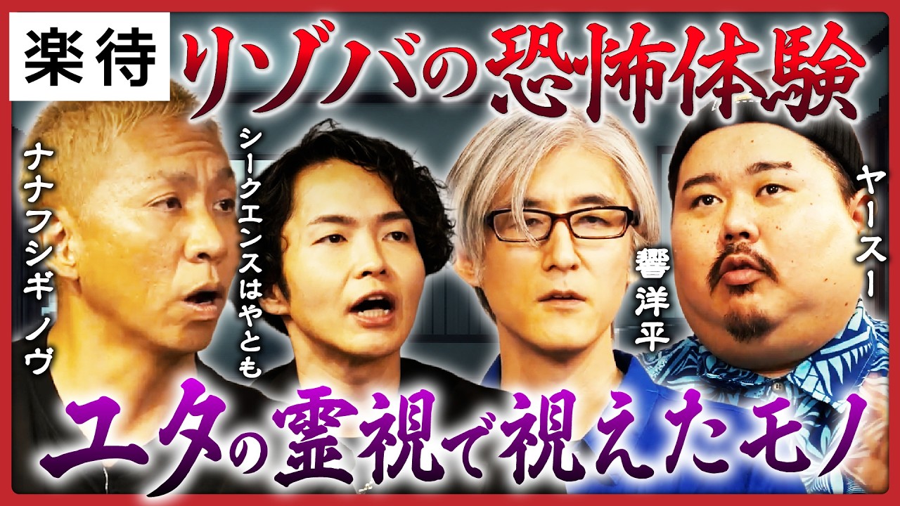 【ヤースー＆響洋平再登場！】トンネルに響くかごめ歌...絶対に応えてはいけない少女の呼び声／2階から聞こえる謎の足音、ユタが見た霊の正体とは《シークエンスはやとも／ナナフシギノヴ》