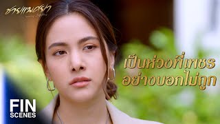 FIN | ถ้าเธอไม่ช่วยก็ไม่ต้องพูดมาก | ชายแพศยา EP.9 | Ch3Thailand