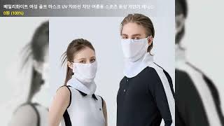 베일리화이트 여성 골프 마스크 UV 자외선 차단 여름용 스포츠 등산 자전거 테니스