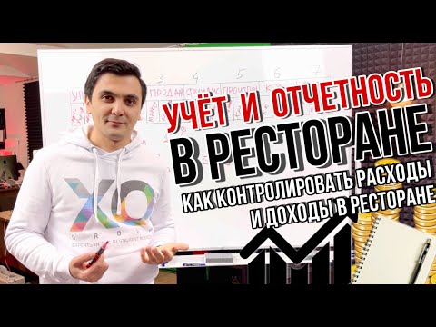 Учет и отчетность, доходы и расходы в ресторане. Как управлять рестораном профессионально. 3 ЧАСТЬ