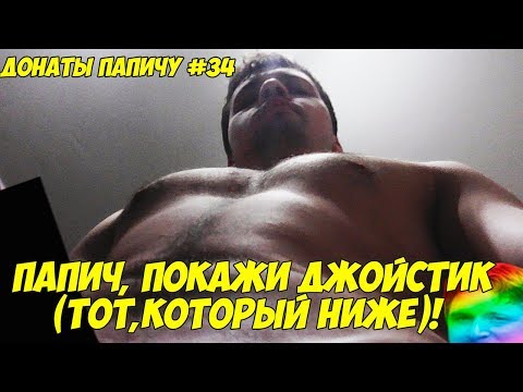 Видео: ПАПИЧ, ПОКАЖИ ДЖОЙСТИК ТОТ ЧТО НИЖЕ! ДОНАТЫ ПАПИЧУ #34