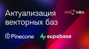Полное руководство: векторные базы Supabase и Pinecone для n8n.
