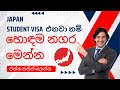 JAPAN Student visa එනවා නම් හොඳම නගර මෙන්න/ Which city is better to get student visa for Japan