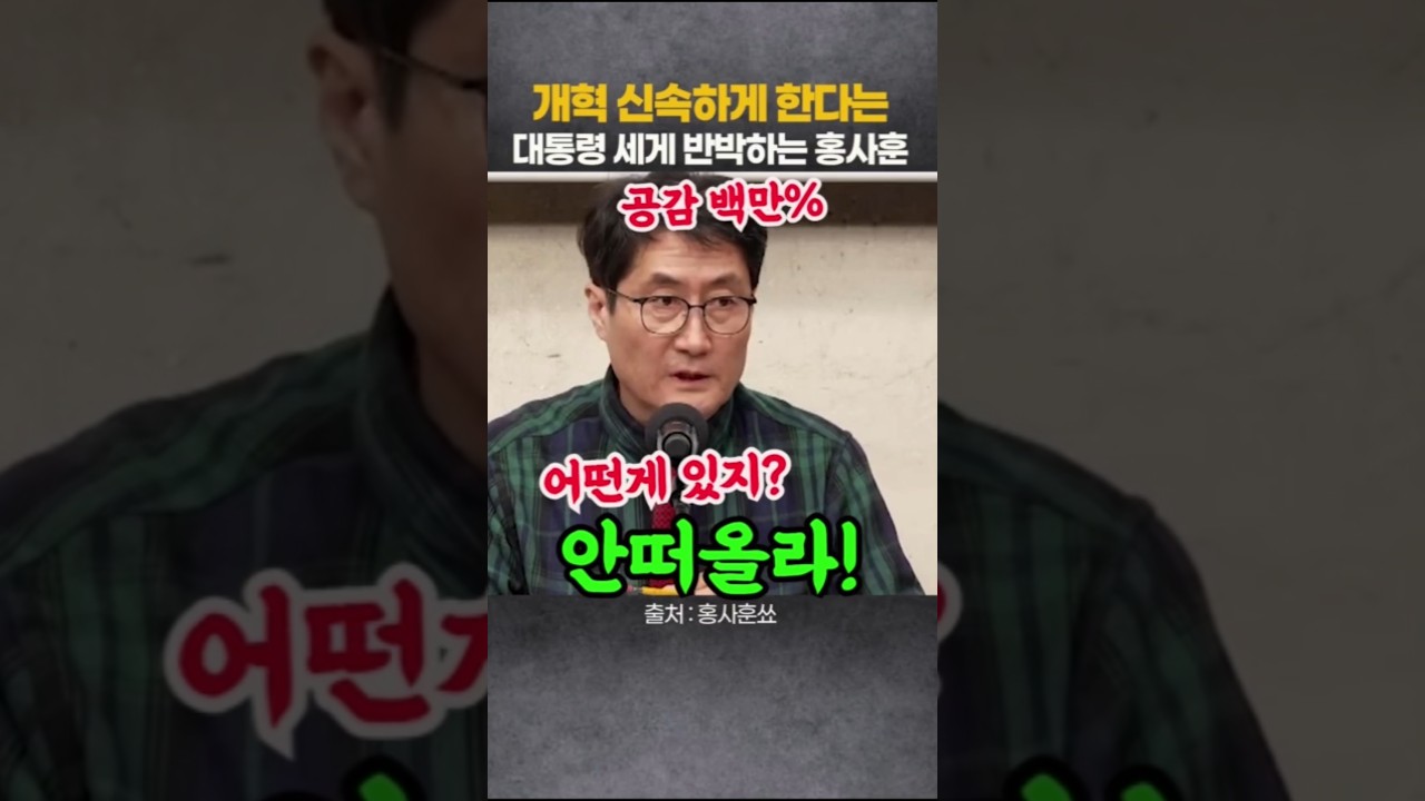 개혁 신속하게 한다는 대통령 세게 반박하는 홍사훈 #뉴스채널