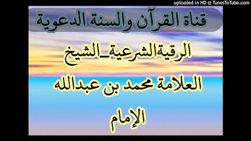 الرقية الشرعية الشيخ العلامة محمد بن عبدالله الإمام