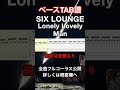 Lonely Lovely Man/SIX LOUNGE【ベースタブ譜】 ドラムとベース音入り