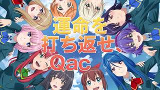新展開！＆“Qace(カッセ)” 本格始動！！ PV　≪ユーザーミックスプロジェクト『Cheer球部！』≫