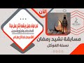 مسابقة نشيد رمضان خالد فلاح 2021 كاريوكي نسخة الفوكل