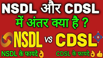 NSDL vs CDSL | nsdl kya hai | cdsl kya hai nsdl kya hota hai | nsdl cdsl difference kya hai dono me