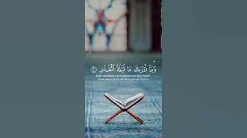 انا انزلناه في ليلة القدر | القارئ أحمد العجمي             سورة القدر/sura Al-Qadr