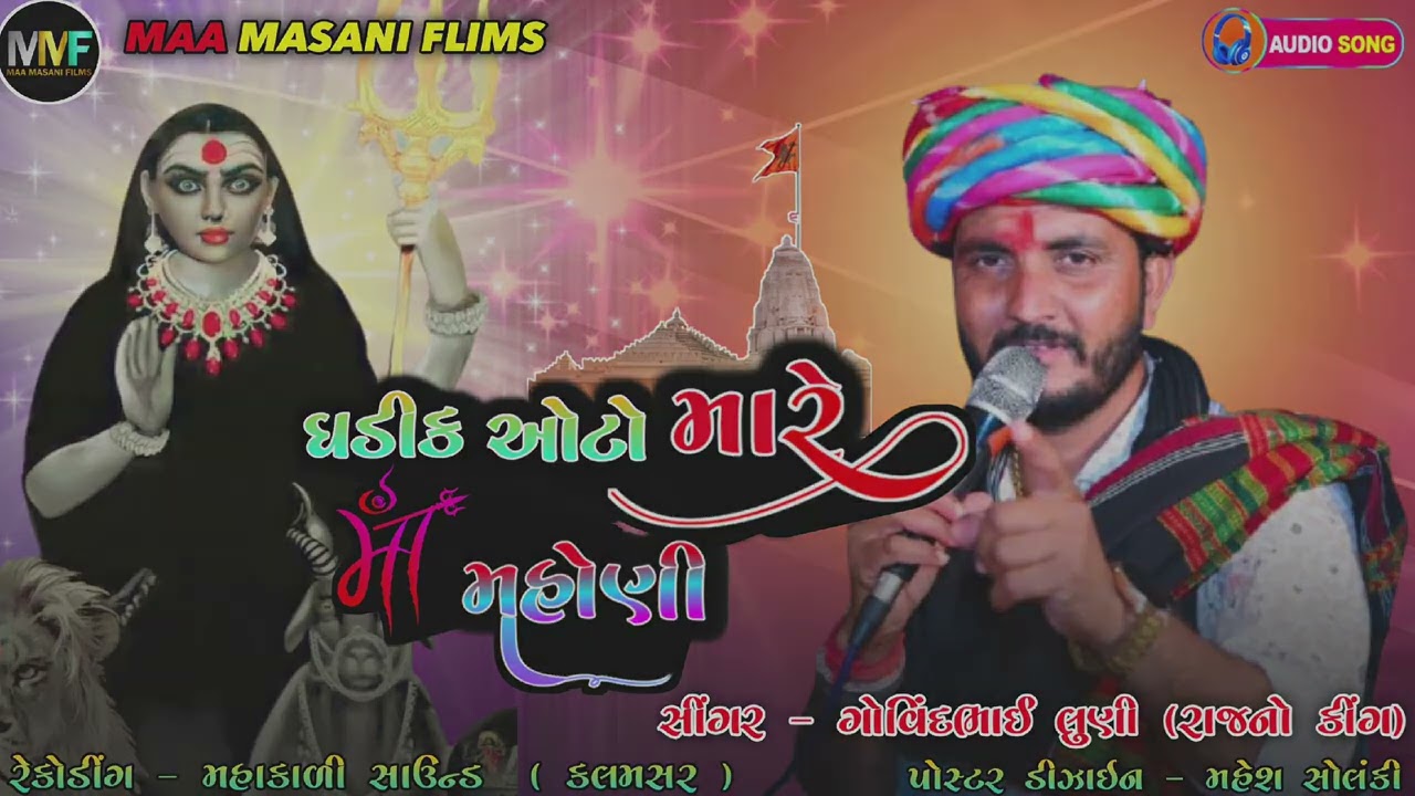 | ઘડીક ઓટો મારે માં મહોણી | Ghadik Aato Mare Maa Mahoni | Meldi | 