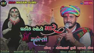 | ઘડીક ઓટો મારે માં મહોણી | Ghadik Aato Mare Maa Mahoni | Meldi | #govindluni  | #meldi  | #mahoni |