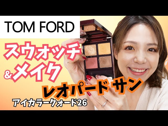 トムフォード アイカラークォード レオパードサンを使ってメイク！【新