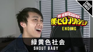 【ChrisSings Cover】緑黄色社会 / Shout Baby (Boku no Hero Academia 4 ED2) 歌ってみた