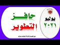 حافز التطوير وتأخر بعض المحافظات في صرف الحافز الخاص بالصفوف الاولي ورياض الاطفال حافز التطوير وتأخر بعض المحافظات في صرف الحافز الخاص بالصفوف الاولي ورياض الاطفال