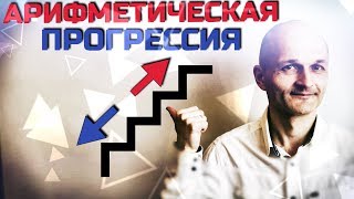 Арифметическая прогрессия