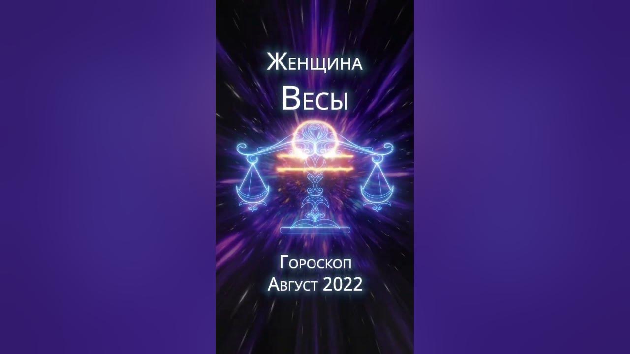 Гороскоп весов 2022. Август весы 2023. Гороскоп "весы". Гороскоп на август 2023 весы.