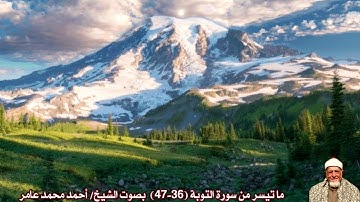 ما تيسر من سورة التوبة (36-47)  بصوت الشيخ/ أحمد محمد عامر