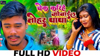 #video | #anjali_bharti &amp; Prince Pawan | Check Karhiye Mobile Papa | Bhojpuri Hit Song 2023