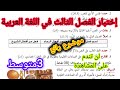اختبار الفصل الثالث في مادة اللغة العربية السنة الثالثة متوسط نموذج مقترح بقوة2026
