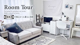 【ルームツアー】収納アイデアたくさん◎IKEAで作るホワイトモノトーンなインテリア部屋紹介100均収納グッズ一人暮らしワンルーム社会人japanese room tour