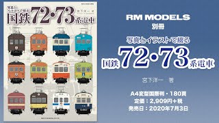 【雑誌紹介！】写真とイラストで綴る 国鉄72・73系電車