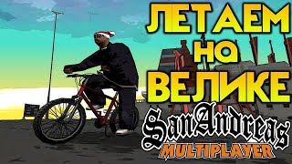 КАК ВЫСОКО ПРЫГАТЬ НА ВЕЛОСИПЕДЕ В GTA SAMP